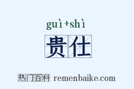 贵仕是什么意思的图片